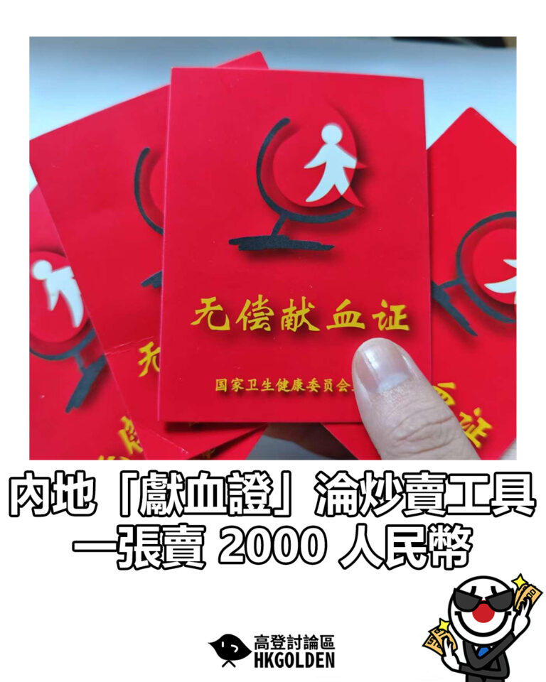 【內地「獻血證」淪炒賣工具 一張賣 2000 人民幣】