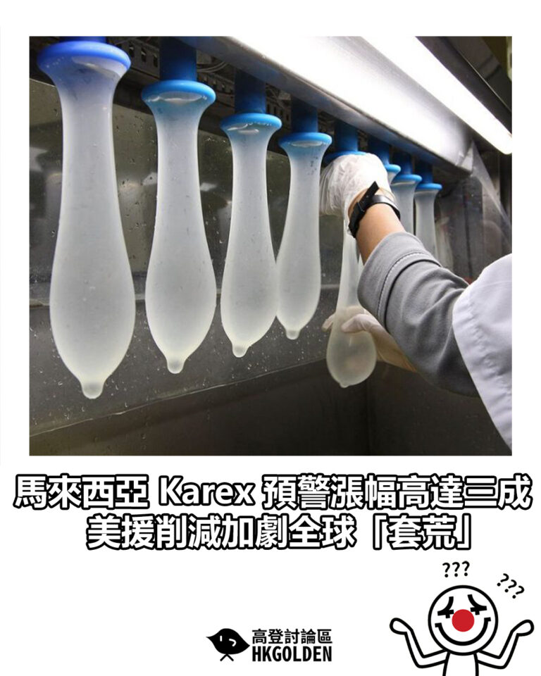【馬來西亞 Karex 預警漲幅高達三成　美援削減加劇全球「套荒」】