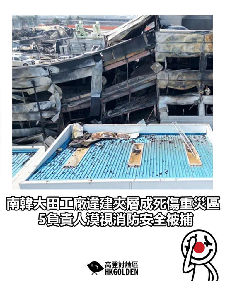 【南韓大田工廠違建夾層成死傷重災區 5負責人漠視消防安全被捕】 【南韓大田工廠違建夾層成死傷重災區 5負責人漠視消防安全被捕】