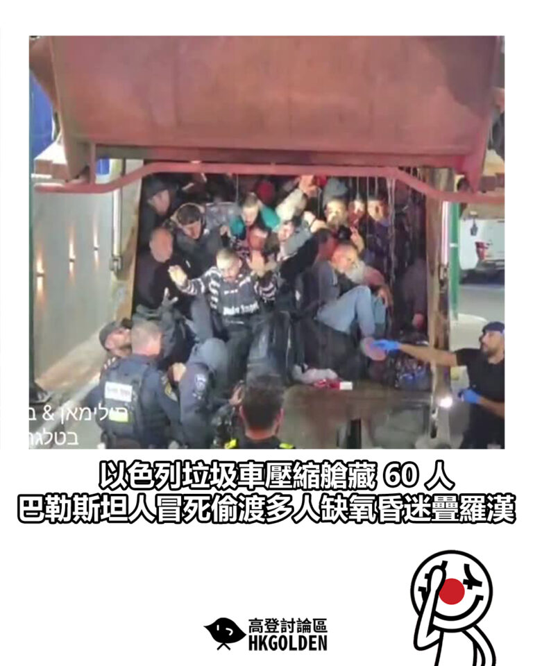【以色列垃圾車壓縮艙藏 60 人 巴勒斯坦人冒死偷渡多人缺氧昏迷疊羅漢】 【以色列垃圾車壓縮艙藏 60 人 巴勒斯坦人冒死偷渡多人缺氧昏迷疊羅漢】