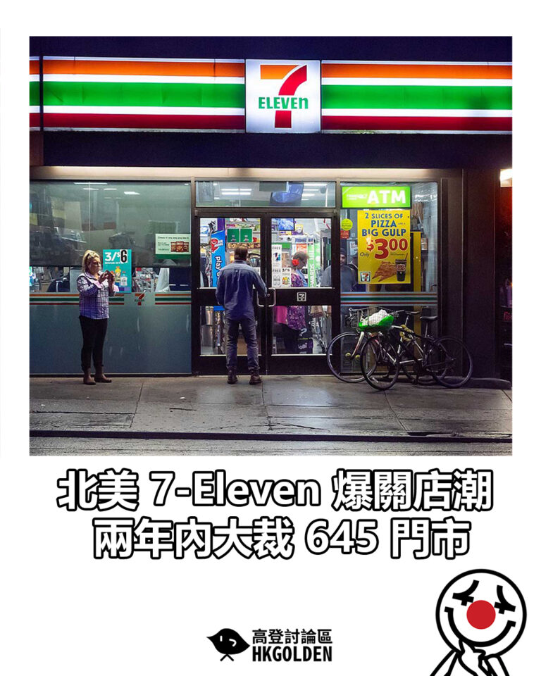【北美 7-Eleven 爆關店潮！兩年內大裁 645 門市】