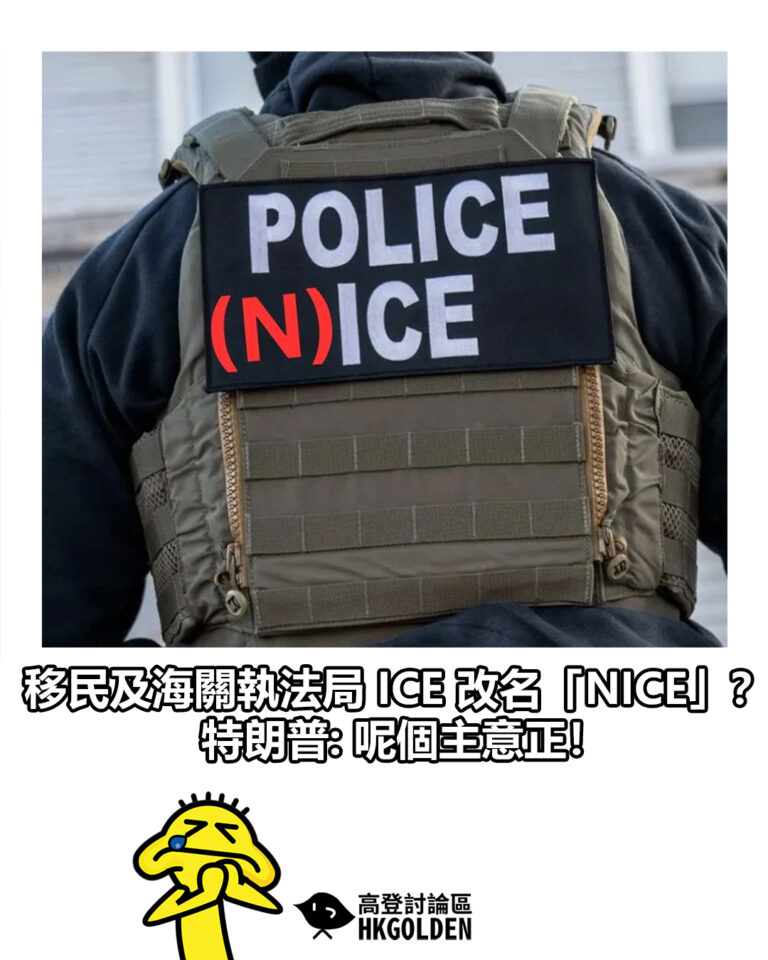 【移民及海關執法局 ICE 改名「NICE」？特朗普: 呢個主意正！】