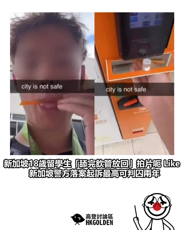 【新加坡18歲留學生「舔完飲管放回」拍片呃 Like 新加坡警方落案起訴最高可判囚兩年】 【新加坡18歲留學生「舔完飲管放回」拍片呃 Like 新加坡警方落案起訴最高可判囚兩年】