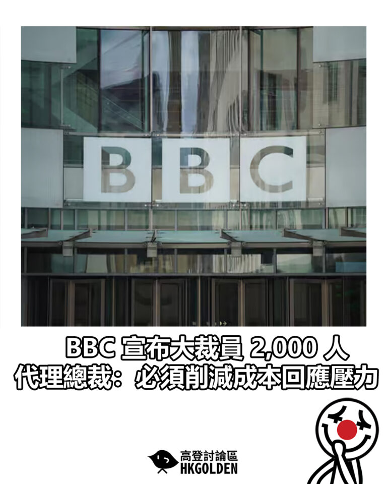 【BBC 宣布大裁員 2,000 人 代理總裁:必須削減成本回應壓力】 【BBC 宣布大裁員 2,000 人 代理總裁:必須削減成本回應壓力】