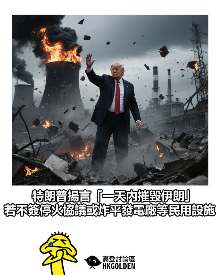 【特朗普揚言「一天內摧毀伊朗」 若不簽停火協議或炸平發電廠等民用設施】 【特朗普揚言「一天內摧毀伊朗」 若不簽停火協議或炸平發電廠等民用設施】
