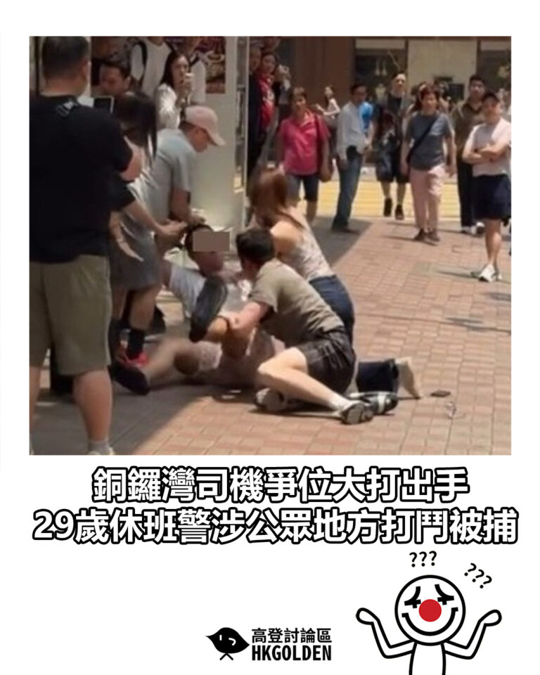 【銅鑼灣司機爭位大打出手 29歲休班警涉公眾地方打鬥被捕】