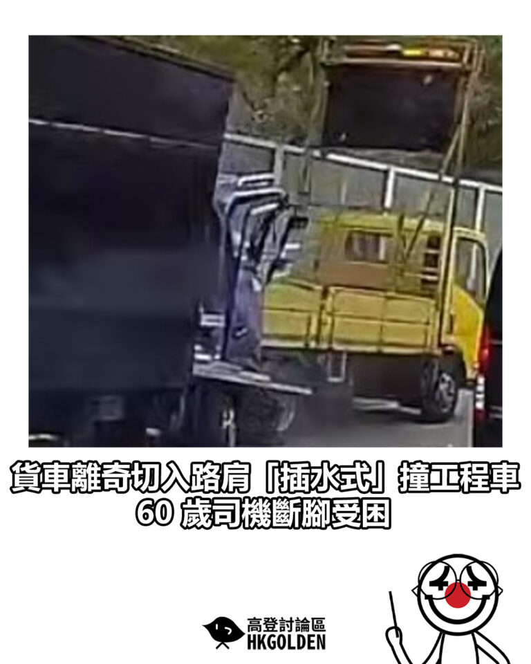 【貨車離奇切入路肩「插水式」撞工程車  60 歲司機斷腳受困】