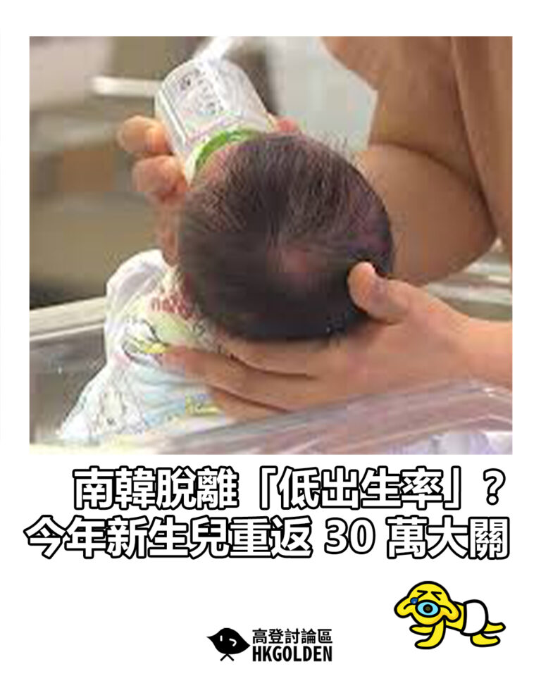 【南韓脫離「低出生率」？今年新生兒重返 30 萬大關】