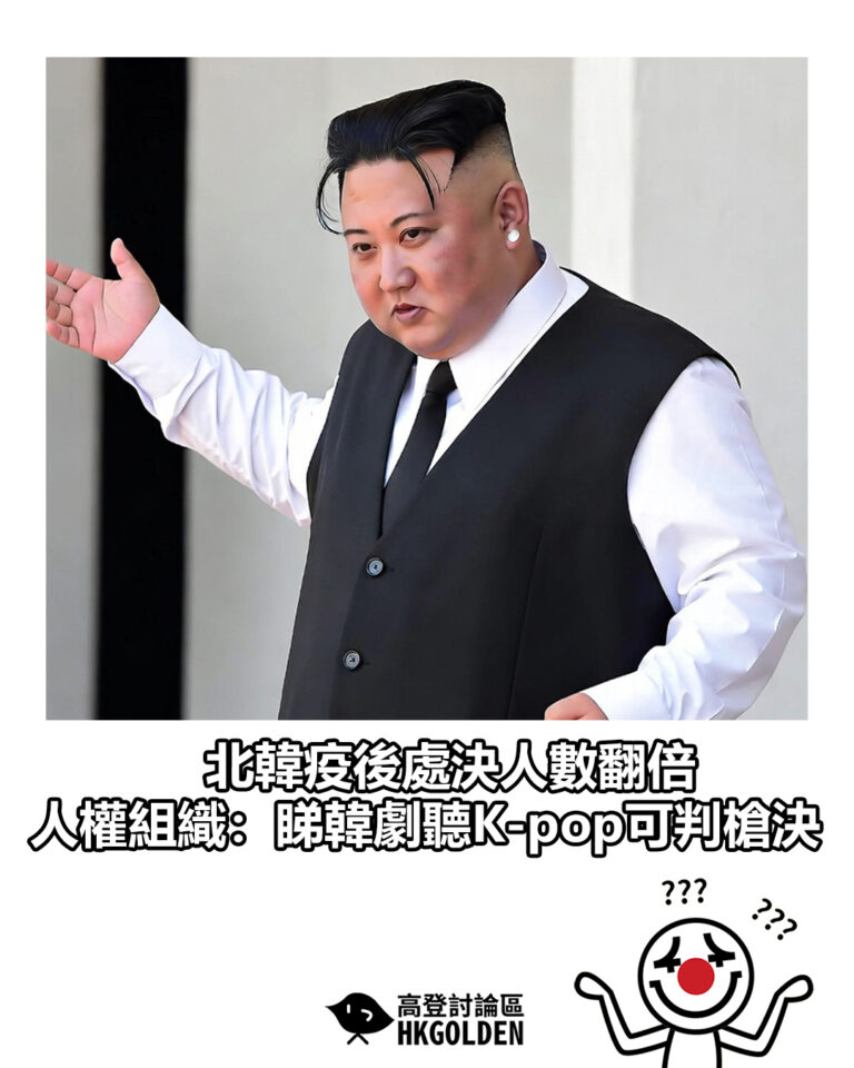 【北韓疫後處決人數翻倍　人權組織：睇韓劇聽K-pop可判槍決】