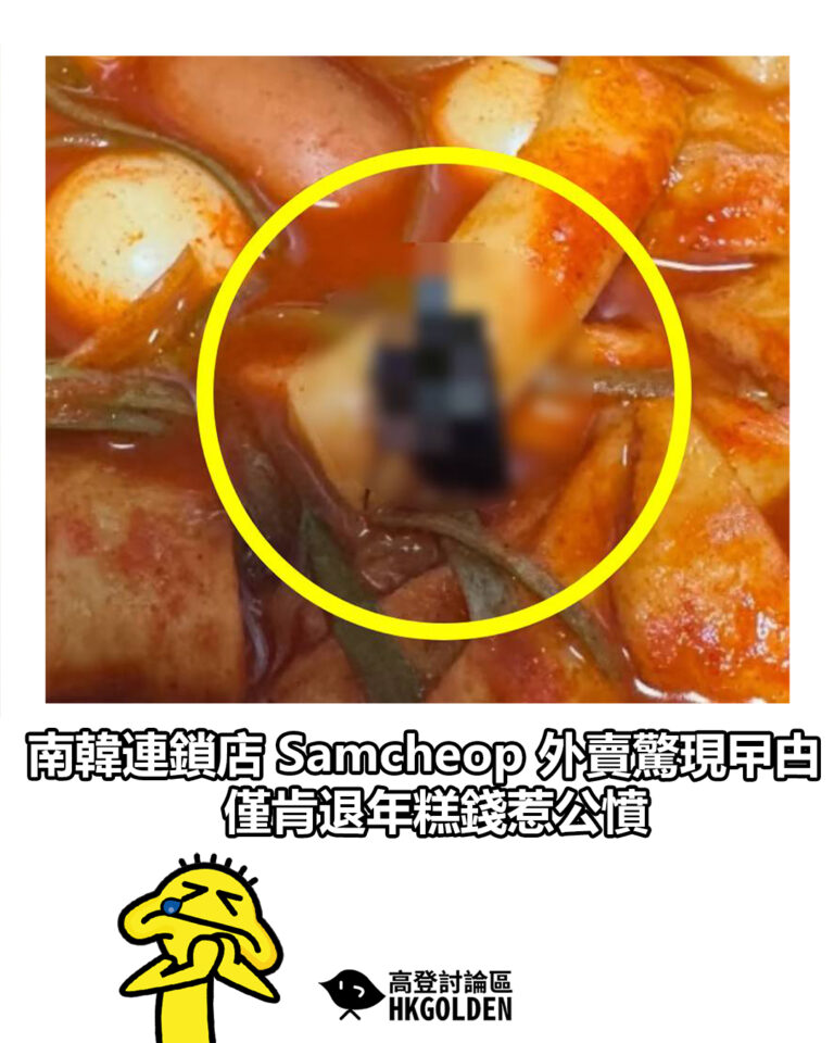 【南韓連鎖店 Samcheop 外賣驚現曱甴 僅肯退年糕錢惹公憤】