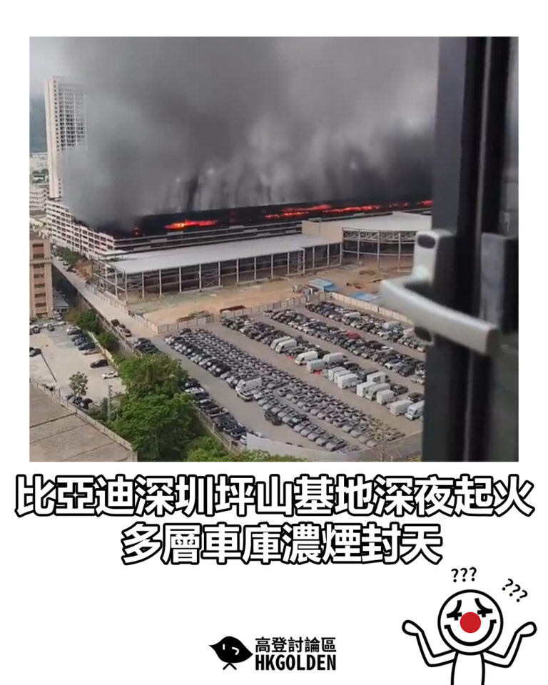 【比亞迪深圳坪山基地深夜起火  多層車庫濃煙封天】