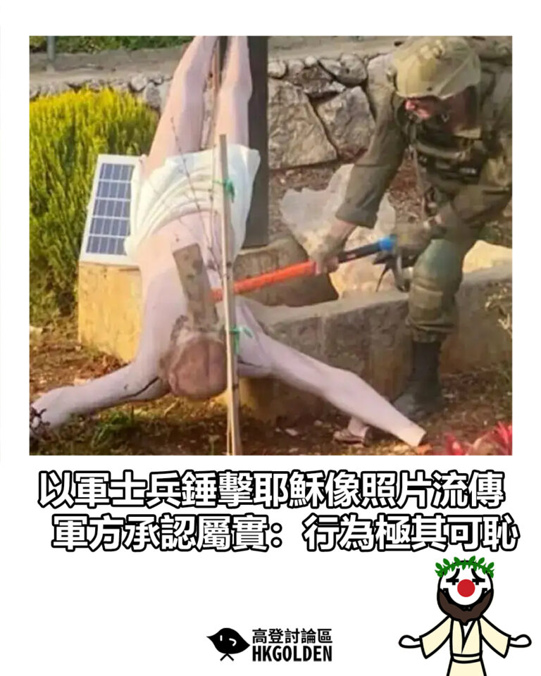 【以軍士兵錘擊耶穌像照片流傳　軍方承認屬實：行為極其可恥】