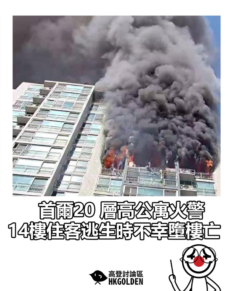 【首爾20 層高公寓火警 14樓住客逃生時不幸墮樓亡】 【首爾20 層高公寓火警 14樓住客逃生時不幸墮樓亡】