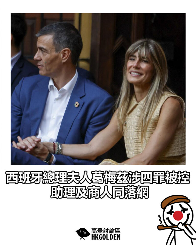 【西班牙總理夫人葛梅茲涉四罪被控　助理及商人同落網】