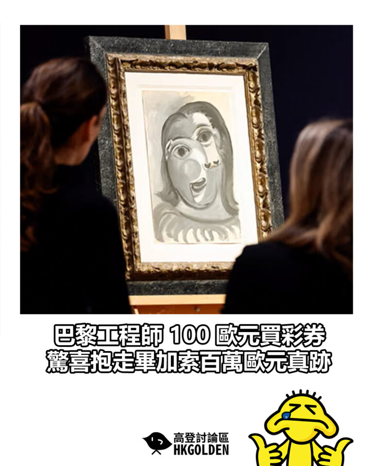 【巴黎工程師 100 歐元買彩券　驚喜抱走畢加索百萬歐元真跡】