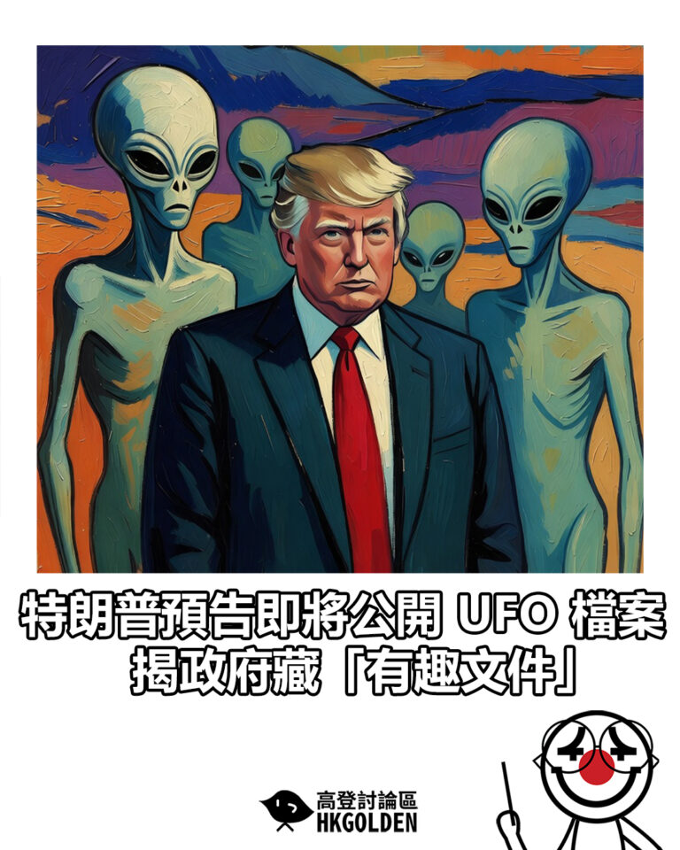 【特朗普預告即將公開 UFO 檔案  揭政府藏「有趣文件」】