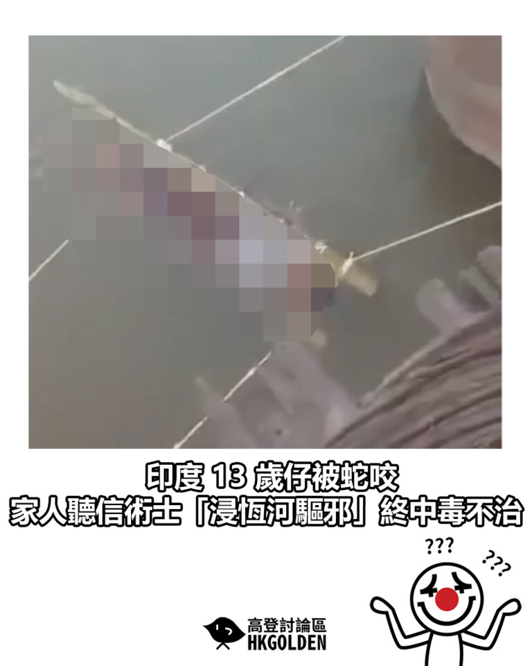 【印度 13 歲仔被蛇咬 家人聽信術士「浸恆河驅邪」終中毒不治】 【印度 13 歲仔被蛇咬 家人聽信術士「浸恆河驅邪」終中毒不治】