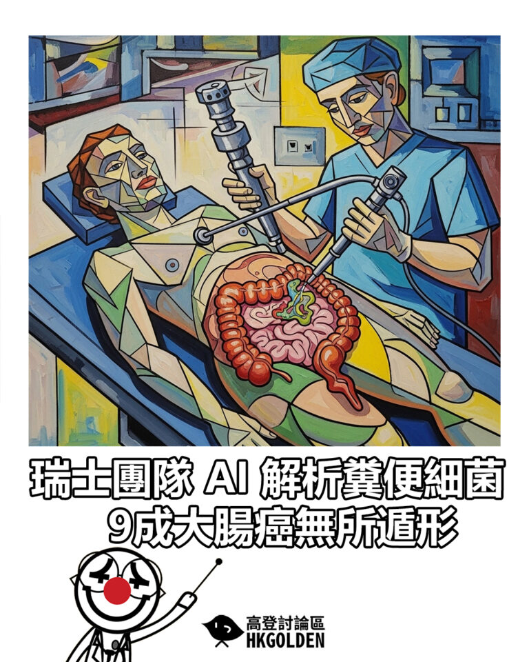 【瑞士團隊 AI 解析糞便細菌 9 成大腸癌無所遁形】 【瑞士團隊 AI 解析糞便細菌 9 成大腸癌無所遁形】