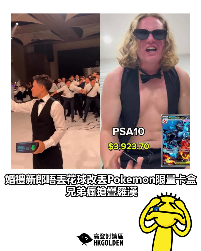 【婚禮新郎唔丟花球改丟Pokemon限量卡盒 兄弟瘋搶疊羅漢】
