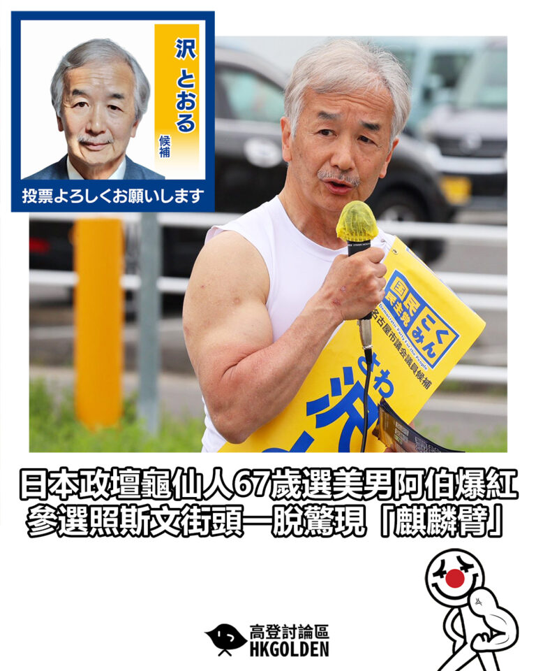 【日本政壇龜仙人67歲選美男阿伯爆紅 參選照斯文街頭一脫驚現「麒麟臂」】