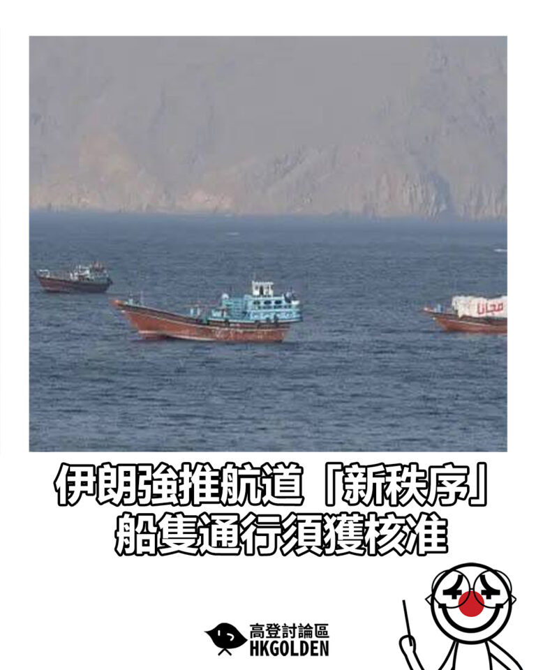 【伊朗強推航道「新秩序」 船隻通行須獲核准】 【伊朗強推航道「新秩序」 船隻通行須獲核准】