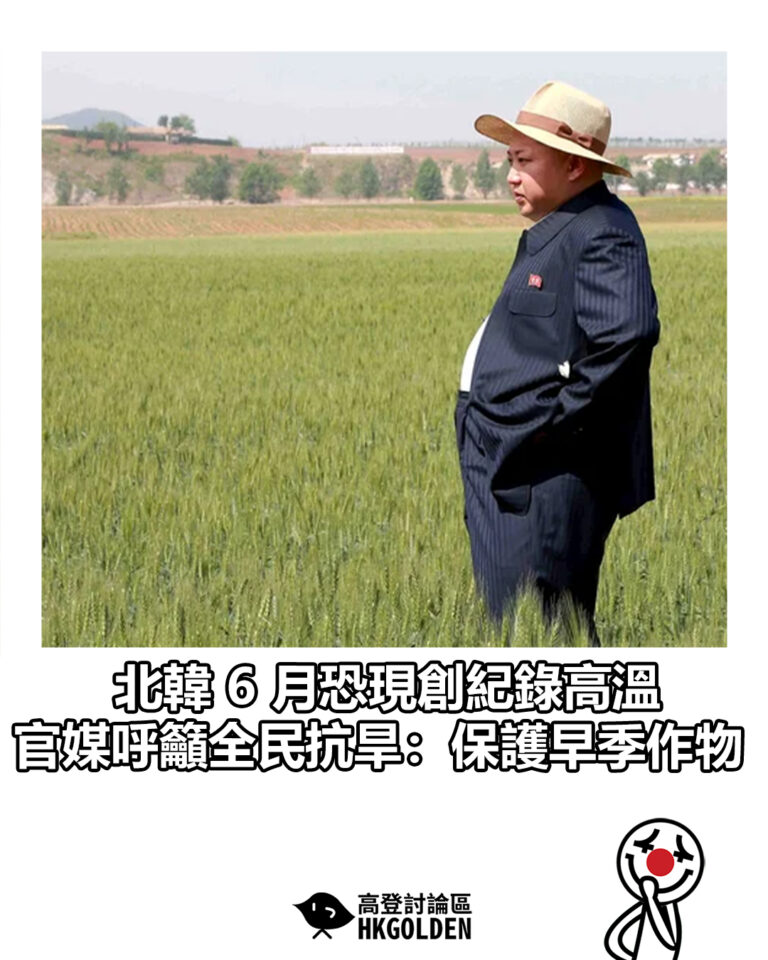【北韓 6 月恐現創紀錄高溫 官媒呼籲全民抗旱:保護早季作物】 【北韓 6 月恐現創紀錄高溫 官媒呼籲全民抗旱:保護早季作物】