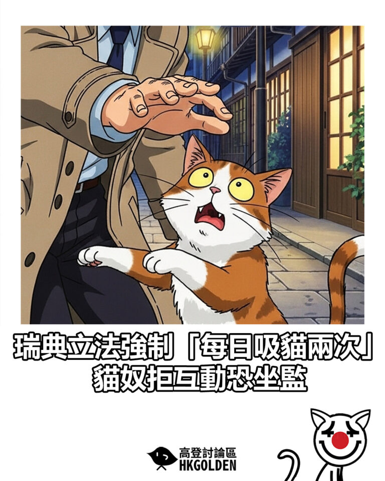 【瑞典立法強制「每日吸貓兩次」 貓奴拒互動恐坐監】 【瑞典立法強制「每日吸貓兩次」 貓奴拒互動恐坐監】