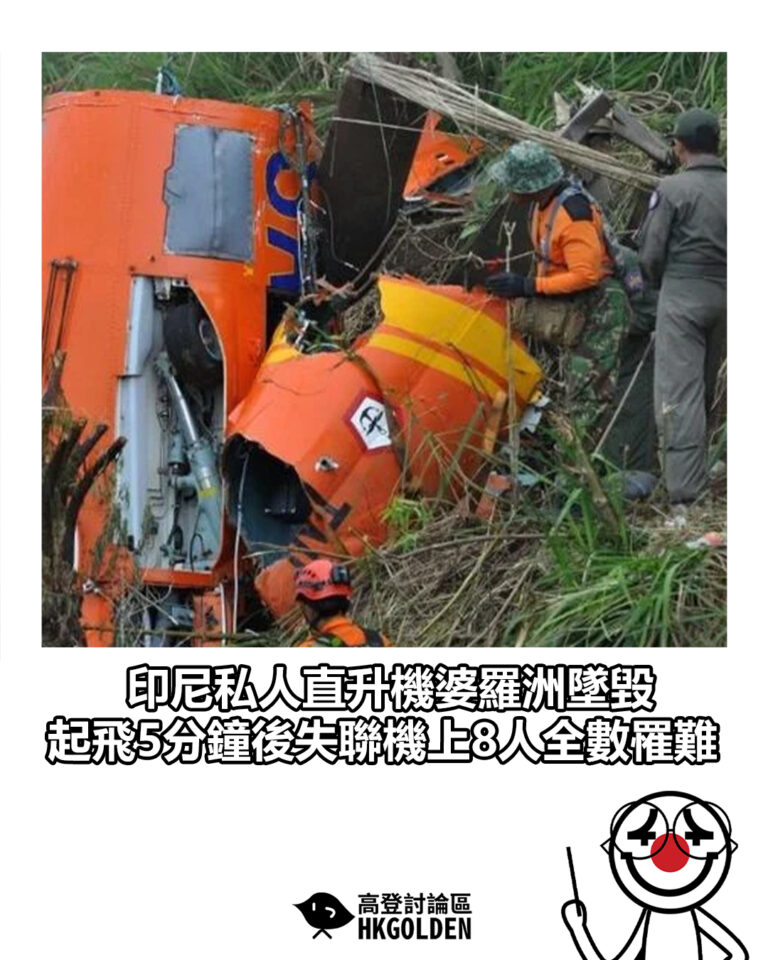 【印尼私人直升機婆羅洲墜毀 起飛5分鐘後失聯機上8人全數罹難】