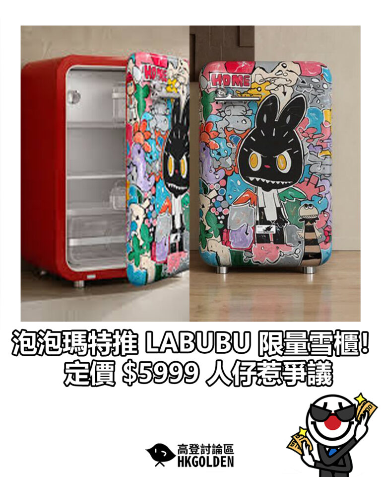【泡泡瑪特推 LABUBU 限量雪櫃！定價 $5999 人仔惹爭議】