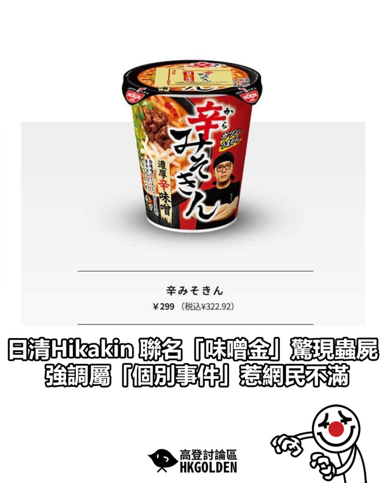 【日清Hikakin 聯名「味噌金」驚現蟲屍 強調屬「個別事件」惹網民不滿】 【日清Hikakin 聯名「味噌金」驚現蟲屍 強調屬「個別事件」惹網民不滿】