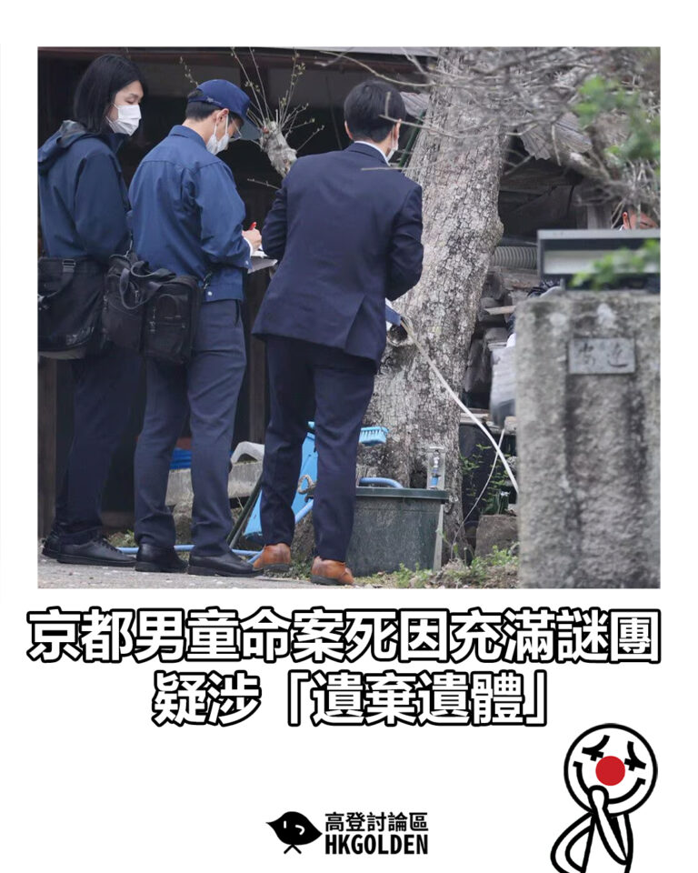 【京都男童命案死因充滿謎團 疑涉「遺棄遺體」】