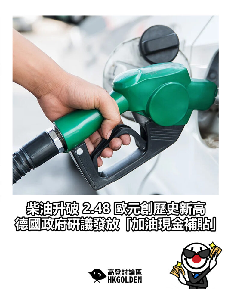 【柴油升破 2.48 歐元創歷史新高 德國政府研議發放「加油現金補貼」】