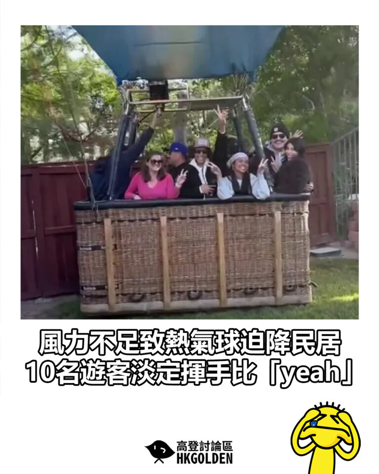 【風力不足致熱氣球迫降民居 10名遊客淡定揮手比「yeah」】 【風力不足致熱氣球迫降民居 10名遊客淡定揮手比「yeah」】