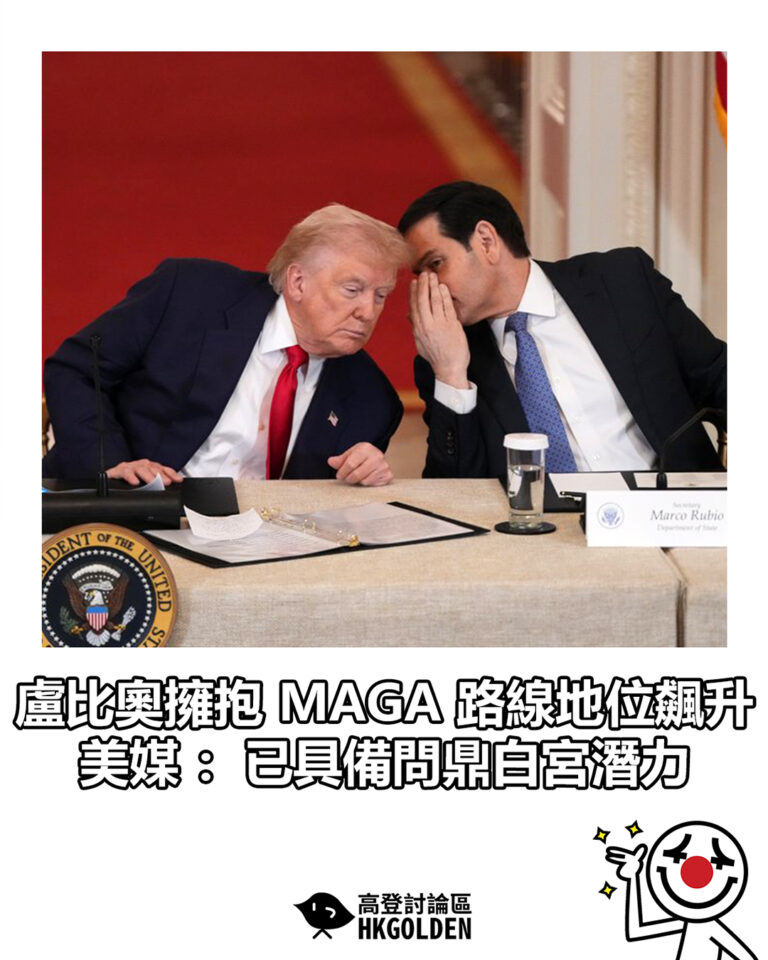 【盧比奧擁抱 MAGA 路線地位飆升　美媒：已具備問鼎白宮潛力】