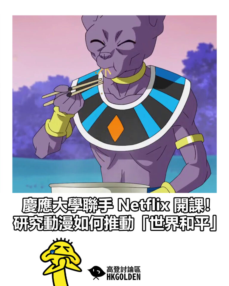 【慶應大學聯手 Netflix 開課！研究動漫如何推動「世界和平」】