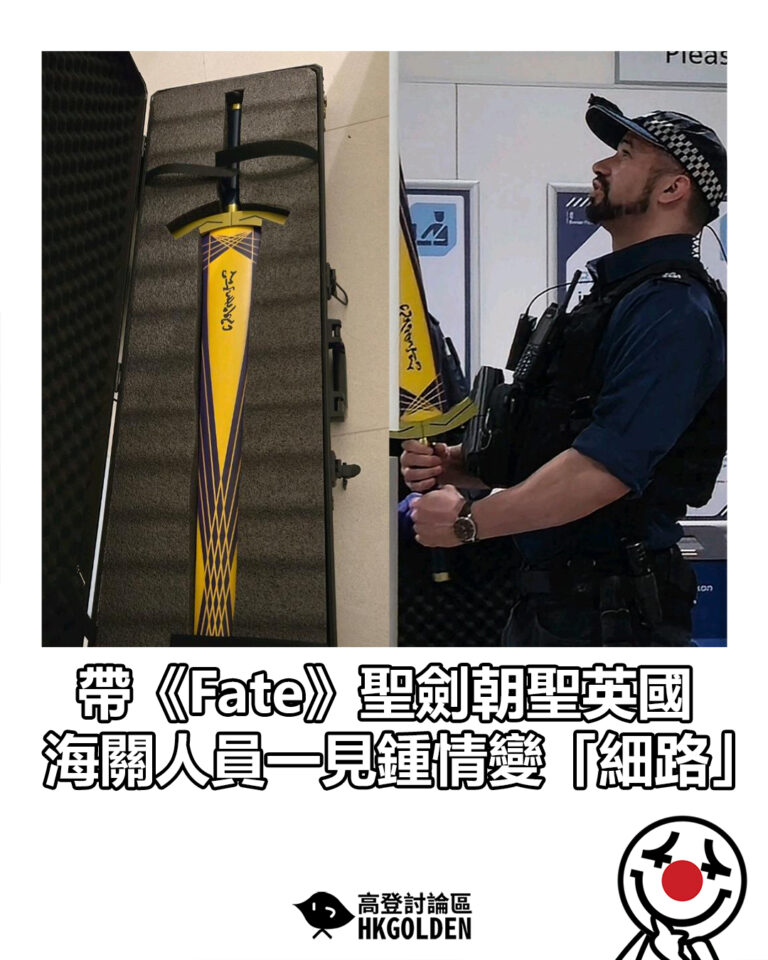 【帶《Fate》聖劍朝聖英國 海關人員一見鍾情變「細路」】 【帶《Fate》聖劍朝聖英國 海關人員一見鍾情變「細路」】