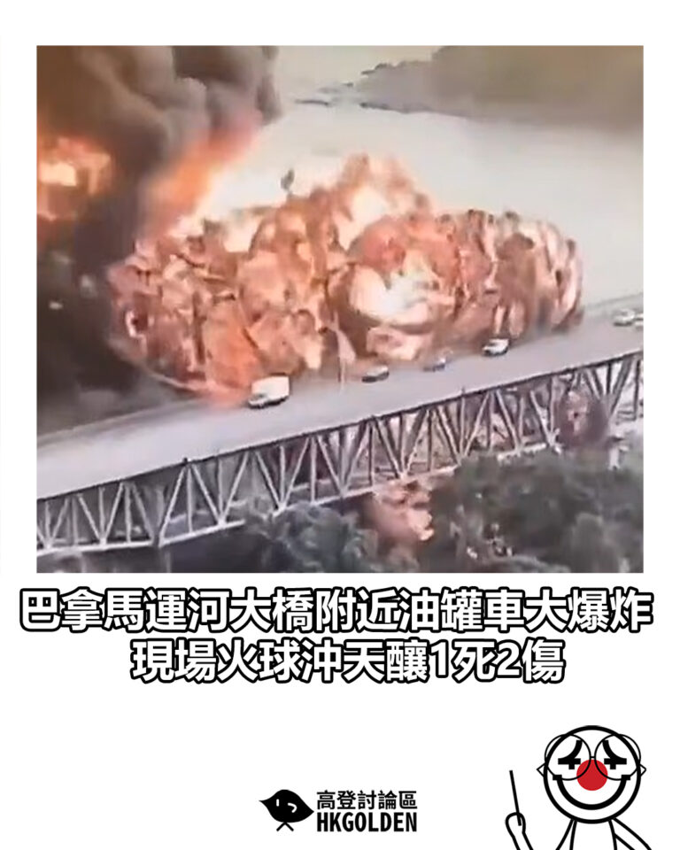 【巴拿馬運河大橋附近油罐車大爆炸 現場火球沖天釀1死2傷】 【巴拿馬運河大橋附近油罐車大爆炸 現場火球沖天釀1死2傷】