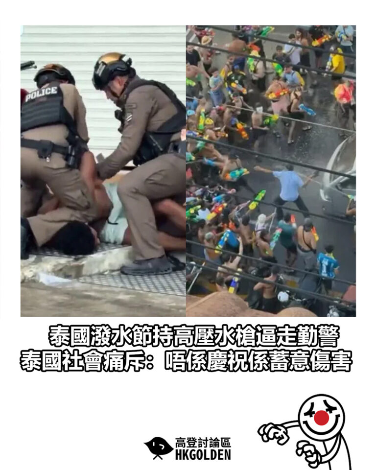 【泰國潑水節持高壓水槍逼走執勤警　泰國社會痛斥：唔係慶祝係蓄意傷害】