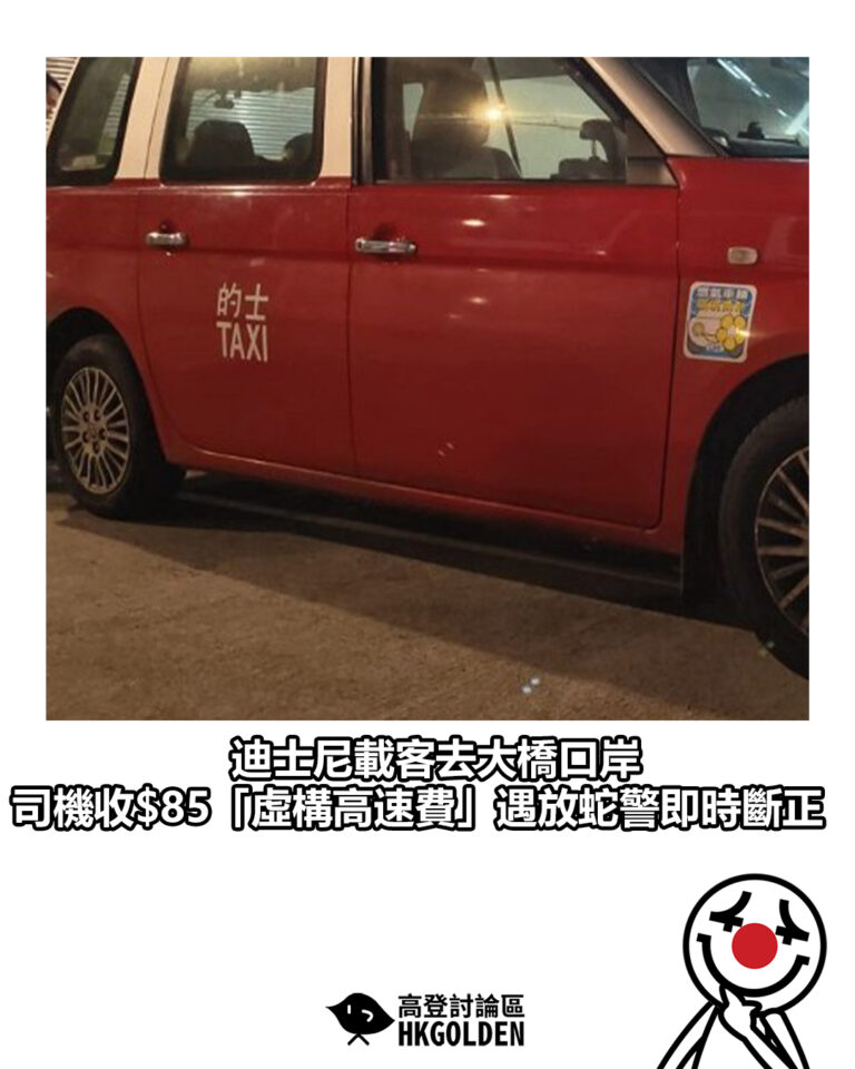 【迪士尼載客去大橋口岸　司機收$85「虛構高速費」遇放蛇警即時斷正】