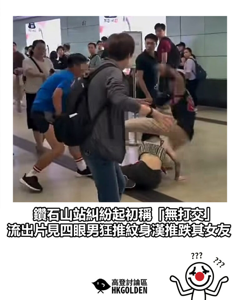 【鑽石山站糾紛起初稱「無打交」　流出片見四眼男狂推紋身漢推跌其女友】