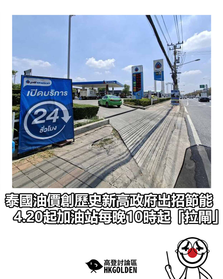 【泰國油價創歷史新高政府出招節能  4.20起加油站每晚10時起「拉閘」】