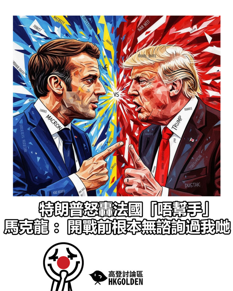 【特朗普怒轟法國「唔幫手」馬克龍：開戰前根本無諮詢過我哋】