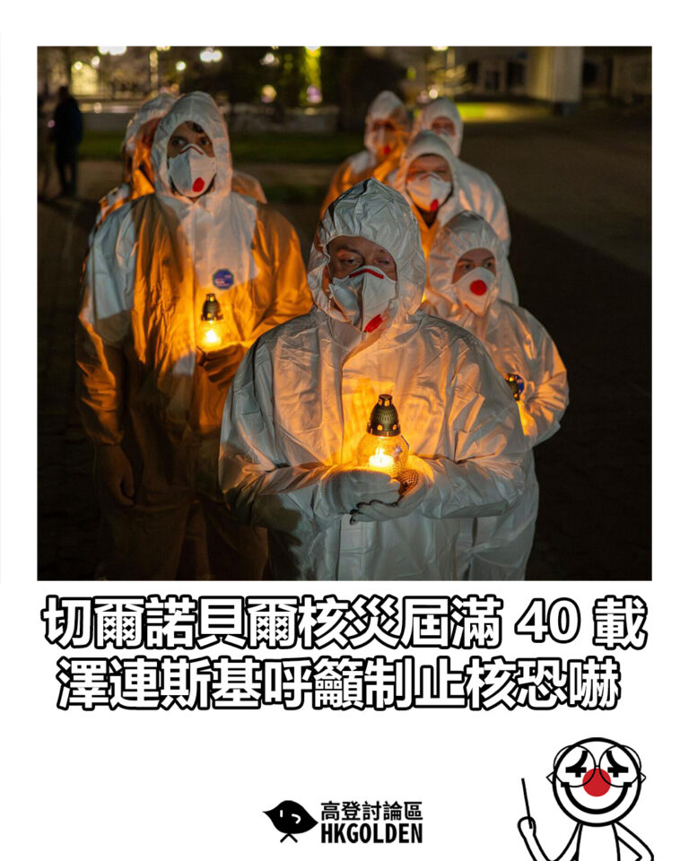 【切爾諾貝爾核災屆滿 40 載 澤連斯基呼籲制止核恐嚇】 【切爾諾貝爾核災屆滿 40 載 澤連斯基呼籲制止核恐嚇】