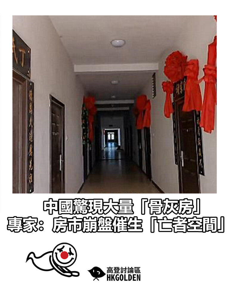 【中國驚現大量「骨灰房」 專家:房市崩盤催生「亡者空間」】 【中國驚現大量「骨灰房」 專家:房市崩盤催生「亡者空間」】