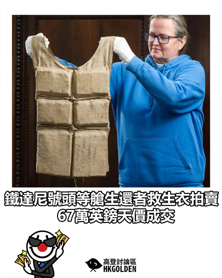 【鐵達尼號頭等艙生還者救生衣拍賣　67萬英鎊天價成交】