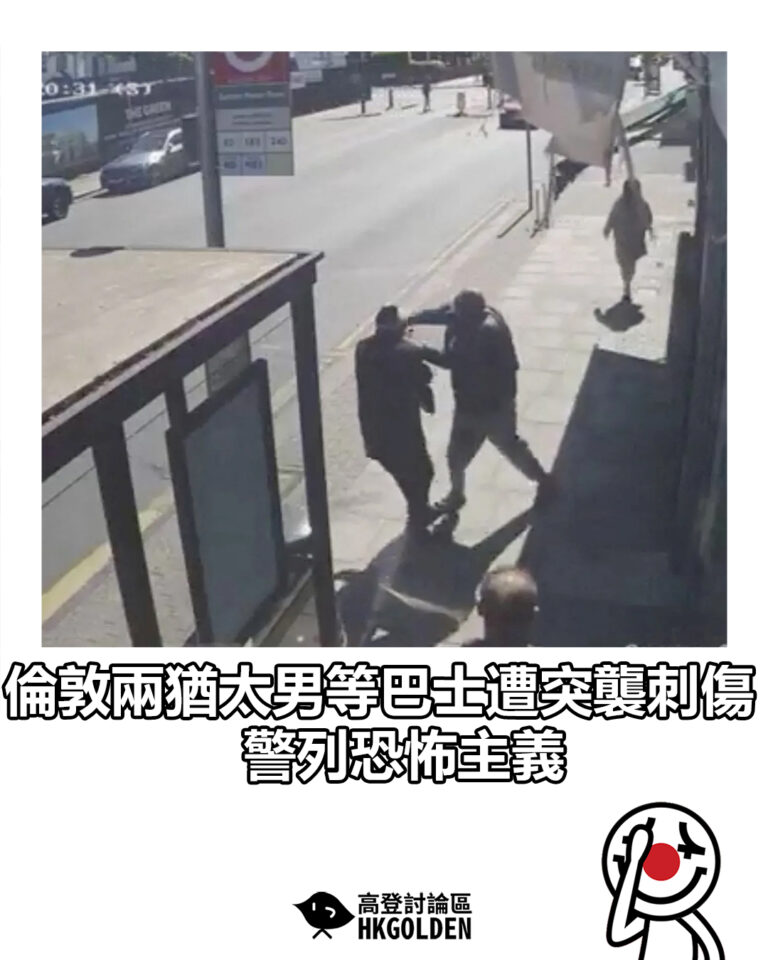 【倫敦兩猶太男等巴士遭突襲刺傷 警列恐怖主義】 【倫敦兩猶太男等巴士遭突襲刺傷 警列恐怖主義】