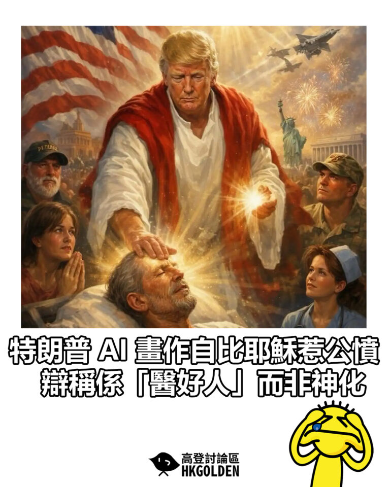 【特朗普 AI 畫作自比耶穌惹公憤 辯稱係「醫好人」而非神化】 【特朗普 AI 畫作自比耶穌惹公憤 辯稱係「醫好人」而非神化】
