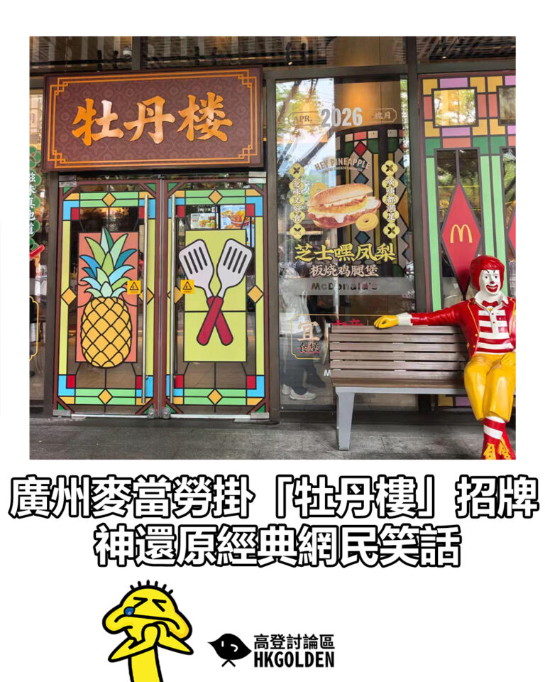 【廣州麥當勞掛「牡丹樓」招牌　神還原經典網民笑話】