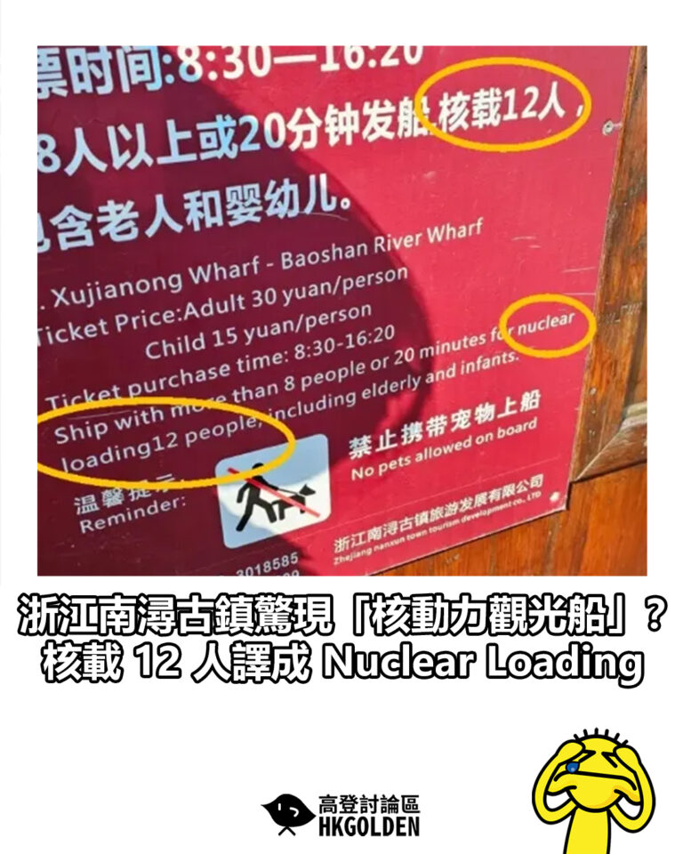 【浙江南潯古鎮驚現「核動力觀光船」？　核載 12 人譯成 Nuclear Loading】