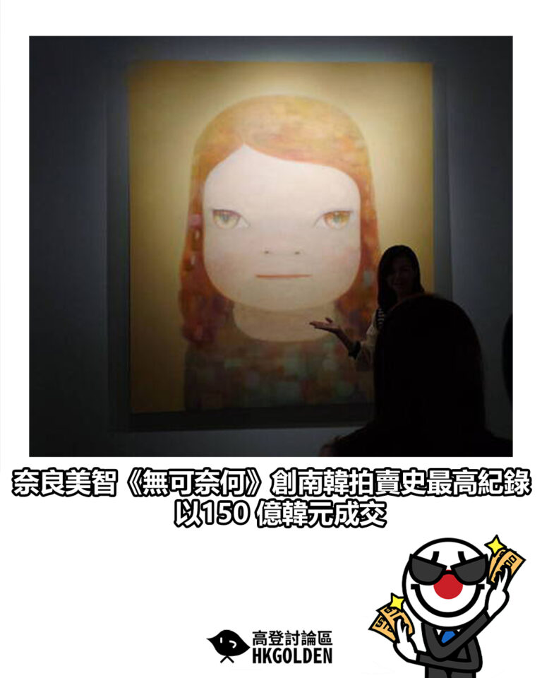 【奈良美智《無可奈何》創南韓拍賣史最高紀錄 以150 億韓元成交】